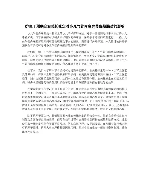 护理干预联合右美托咪定对小儿气管内麻醉苏醒期躁动的影响