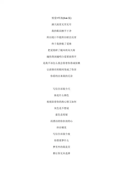 剪爱 听海(live版)文本歌词