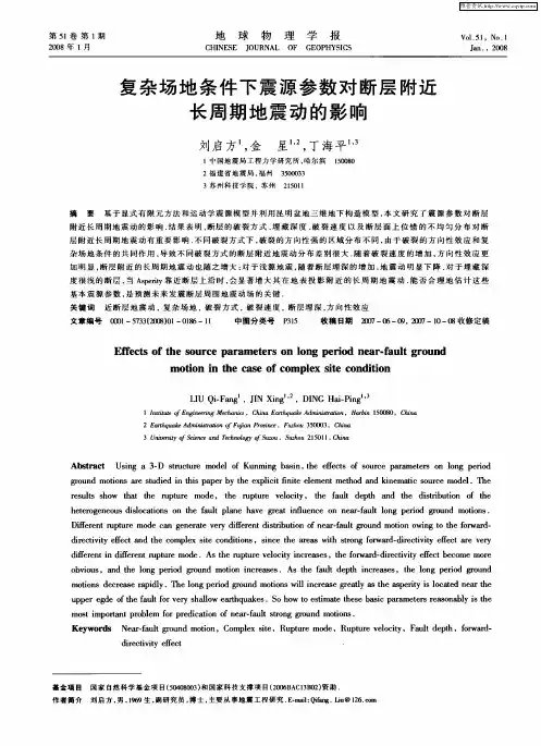 复杂场地条件下震源参数对断层附近长周期地震动的影响