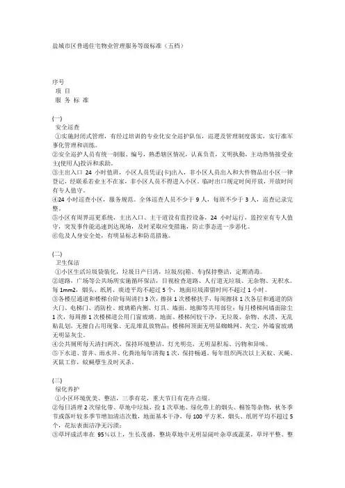 盐城市区普通住宅物业管理服务等级标准