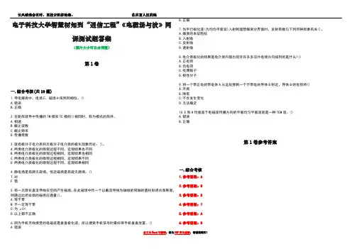电子科技大学智慧树知到“通信工程”《电磁场与波》网课测试题答案卷1