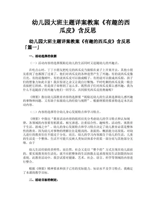 幼儿园大班主题详案教案《有趣的西瓜皮》含反思