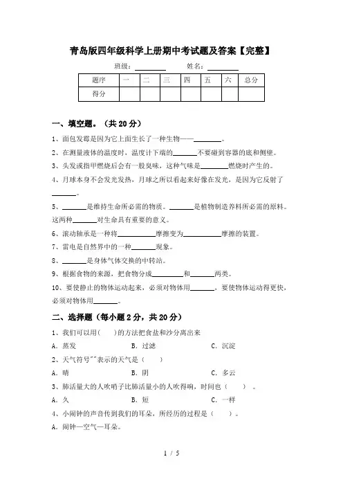 青岛版四年级科学上册期中考试题及答案【完整】