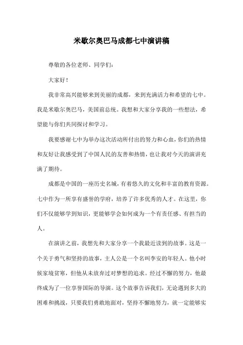 米歇尔奥巴马成都七中演讲稿
