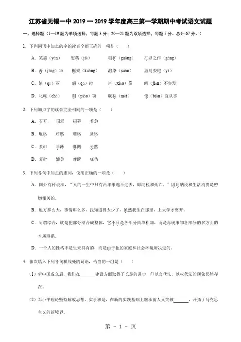 江苏省无锡一中2019一2019学年度高三第一学期期中考试语文试题共16页文档