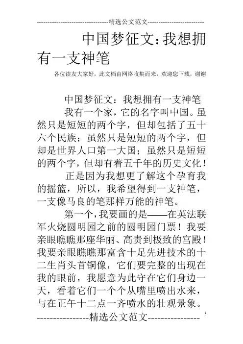 中国梦征文：我想拥有一支神笔