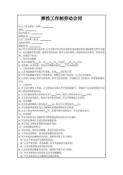 弹性工作制劳动合同