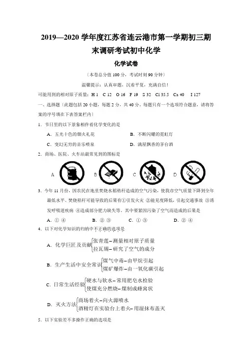 2019—2020学年度江苏省连云港市第一学期初三期末调研考试初中化学