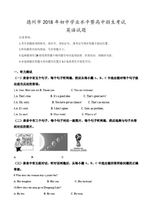 2018年山东省德州市中考英语真题及参考解析