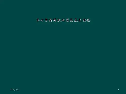 第七章新闻职业道德基本理论