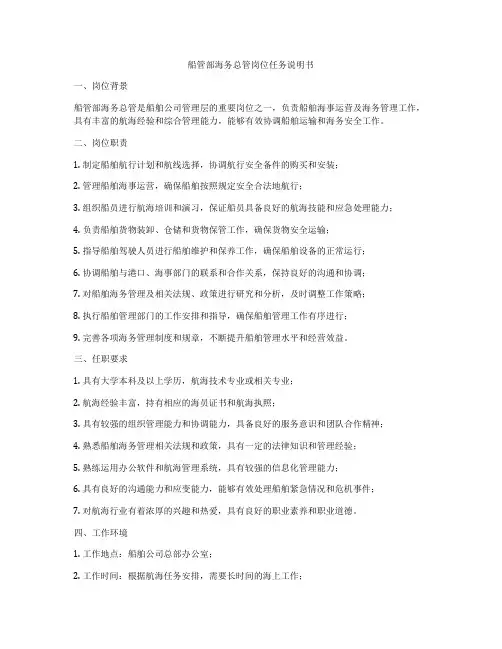 船管部海务总管岗位任务说明书