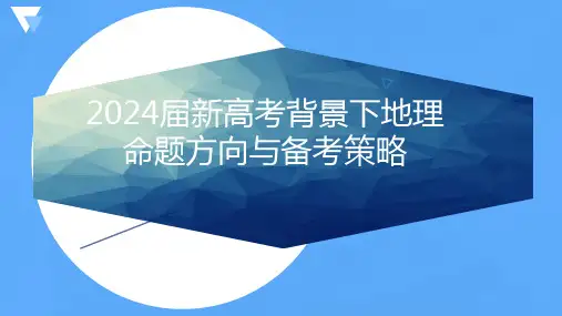 2024届新高考背景下地理命题方向与备考策略全