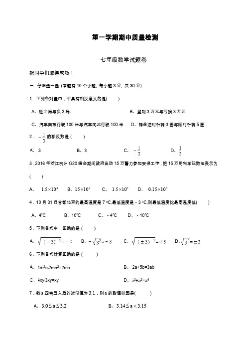 2019—2020年浙教版七年级数学上学期期中模拟质量检测及答案解析.docx