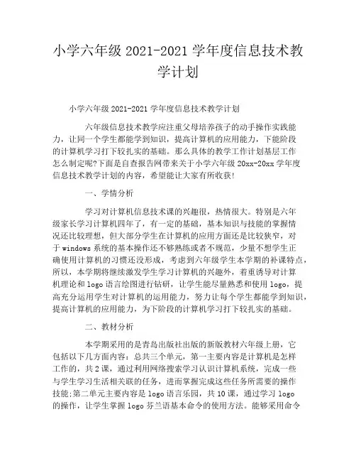 小学六年级2020年——2021学年度信息技术教学计划