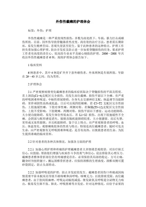 外伤性截瘫的护理体会