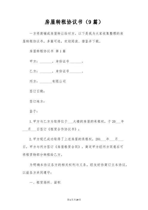 房屋转租协议书(9篇)