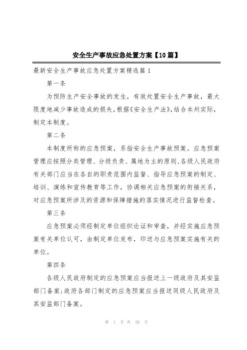 安全生产事故应急处置方案【10篇】
