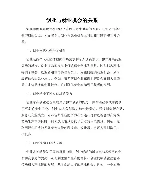 创业与就业机会的关系
