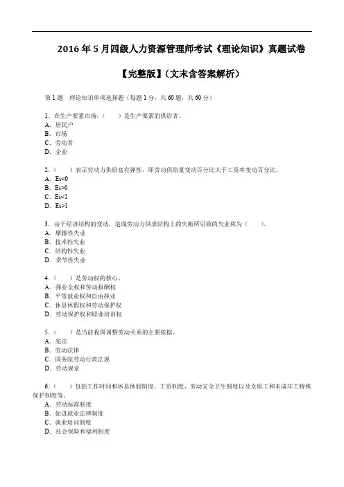2016年5月四级人力资源管理师考试《理论知识》真题试卷【完整版】