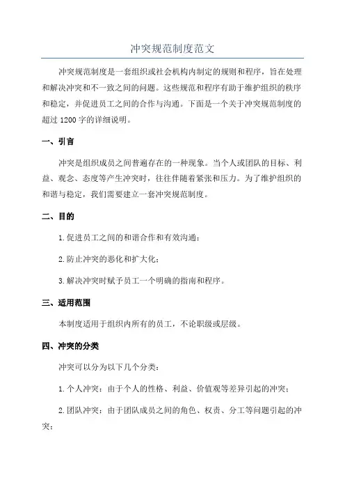 冲突规范制度范文