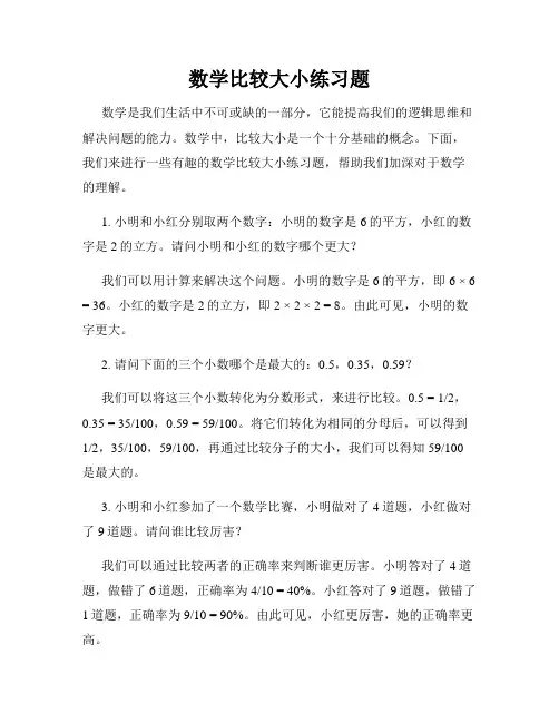 数学比较大小练习题