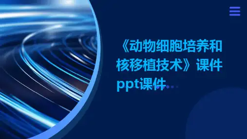 《动物细胞培养和核移植技术》课件PPT课件