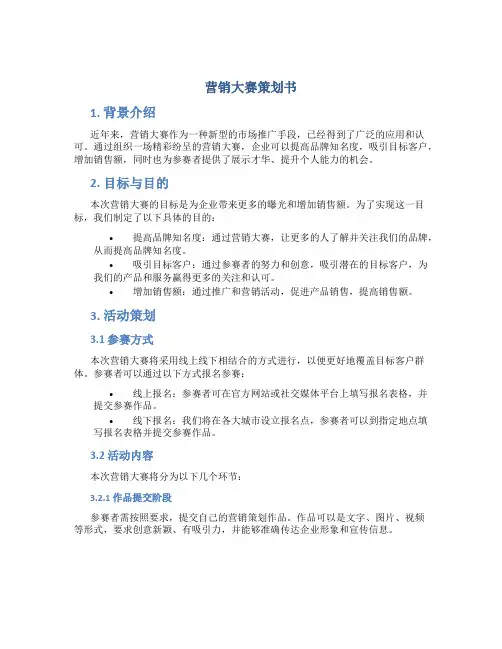 营销大赛策划书