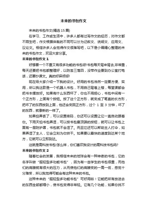 未来的书包作文（精选15篇）