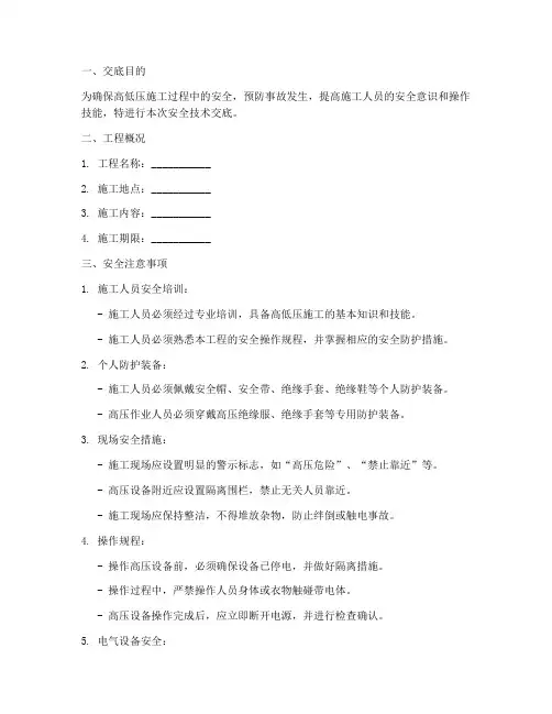 高低压施工安全技术交底模板