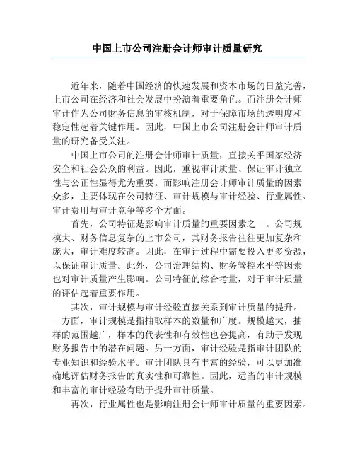 中国上市公司注册会计师审计质量研究