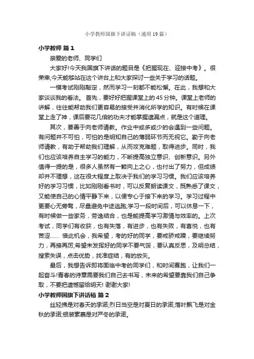 小学教师国旗下讲话稿（通用19篇）