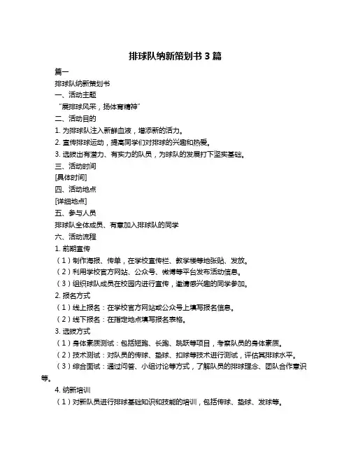 排球队纳新策划书3篇