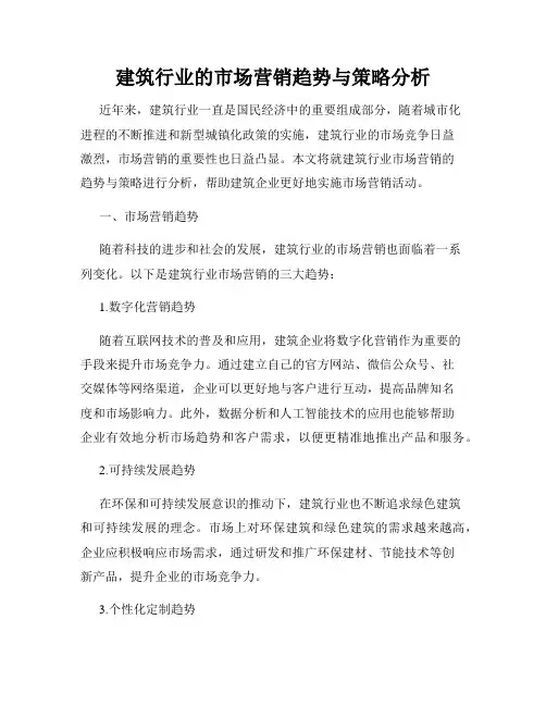建筑行业的市场营销趋势与策略分析