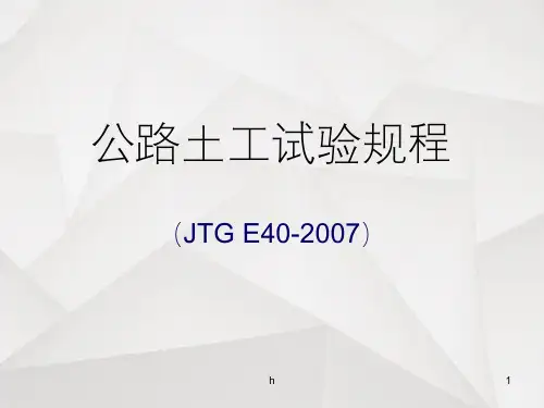 公路土工试验规程(JTG_E40-2007)