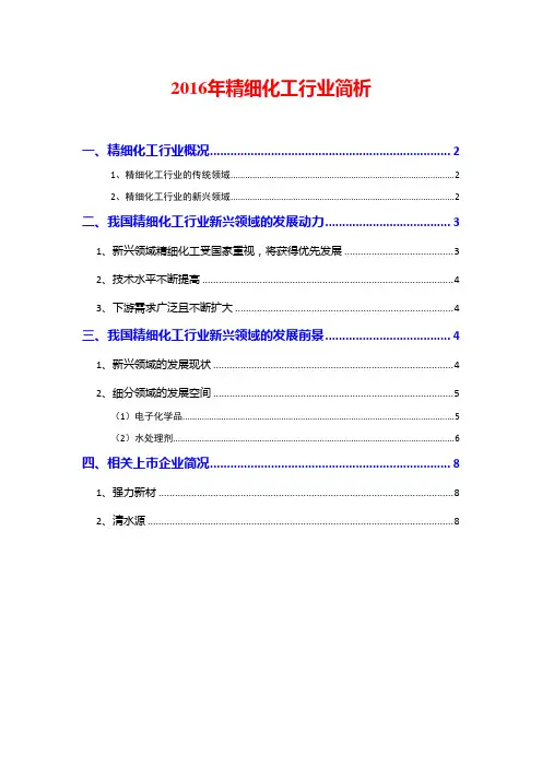 2016年精细化工行业简析