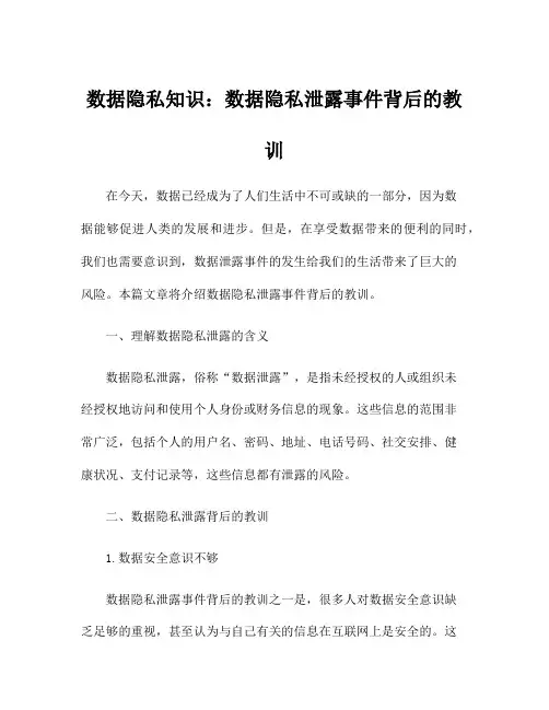 数据隐私知识：数据隐私泄露事件背后的教训