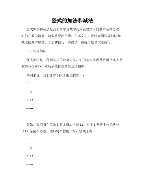 竖式的加法和减法