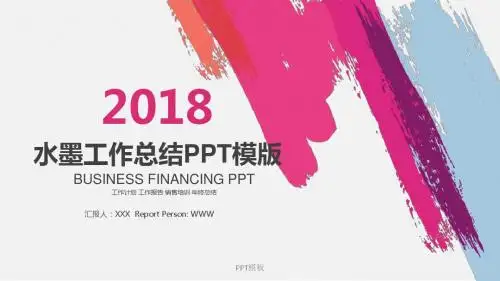 彩色水墨格年中总结汇报PPT通用