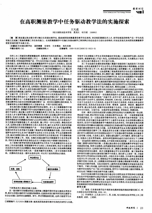 在高职测量教学中任务驱动教学法的实施探索