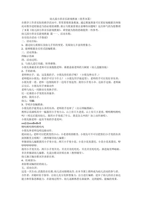 幼儿园小班音乐游戏教案(优秀3篇)-最新