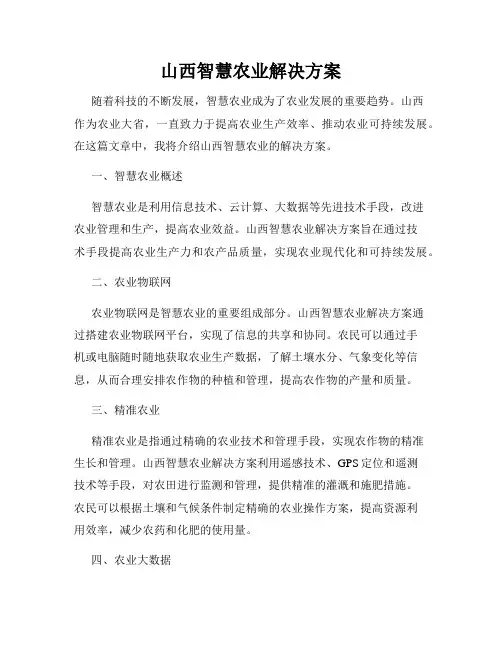 山西智慧农业解决方案