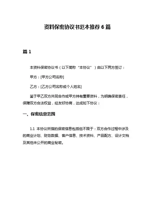 资料保密协议书范本推荐6篇