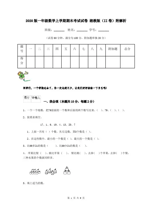 2020版一年级数学上学期期末考试试卷 湘教版(II卷)附解析