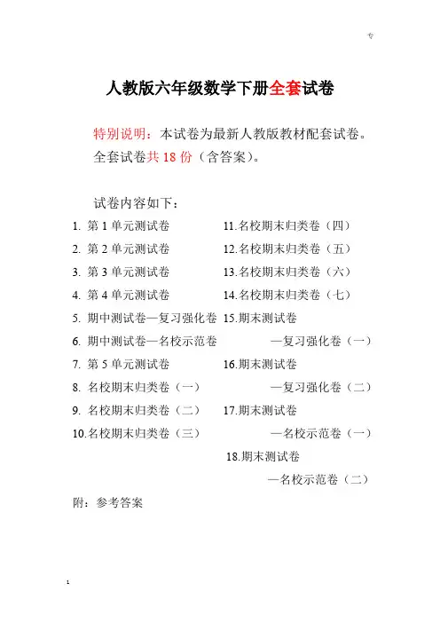 人教版六年级年级数学下册全套18套试卷附完整答案(单元+期中+期末)