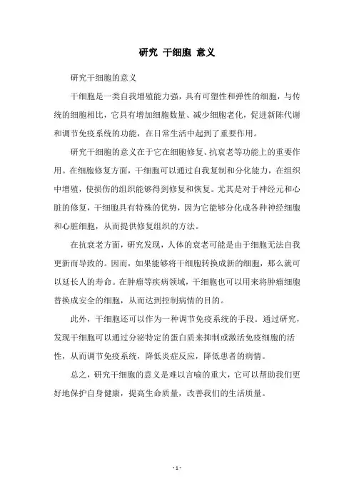 研究 干细胞 意义