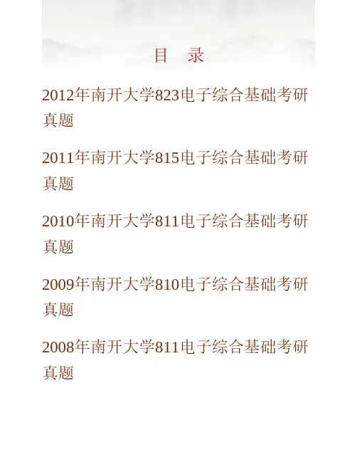 (NEW)南开大学电子信息与光学工程学院《802电子综合基础》历年考研真题汇编