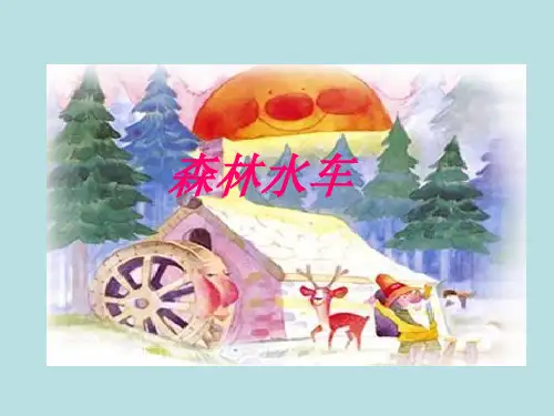 四年级下册音乐课件第五单元《森林水车》｜苏少版 (共19张PPT)