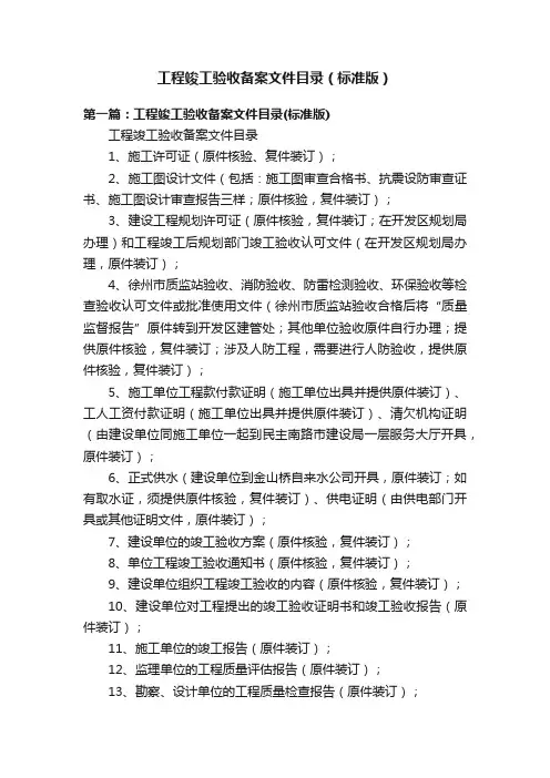 工程竣工验收备案文件目录（标准版）