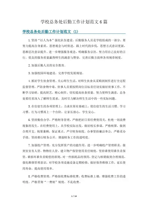 学校总务处后勤工作计划范文6篇