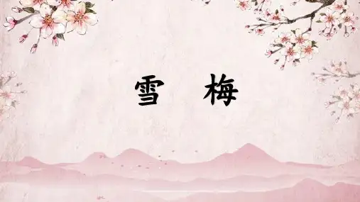 统编版语文四年级上册9 古诗三首 雪梅 课件